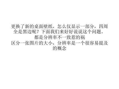 解决分辨率设置导致壁纸撑不满桌面的问题