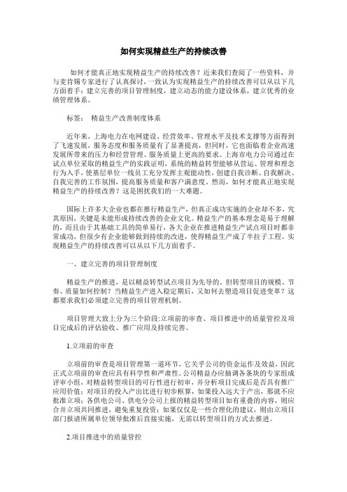 如何实现精益生产的持续改善