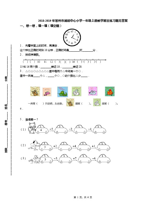 2018-2019年常州市浦前中心小学一年级上册数学期末练习题无答案