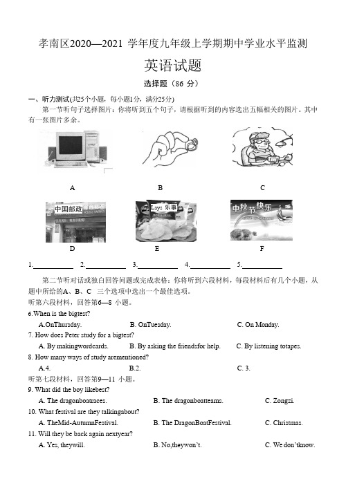 湖北省孝感市孝南区2020-2021学年九年级上学期期中考试英语试题含答案