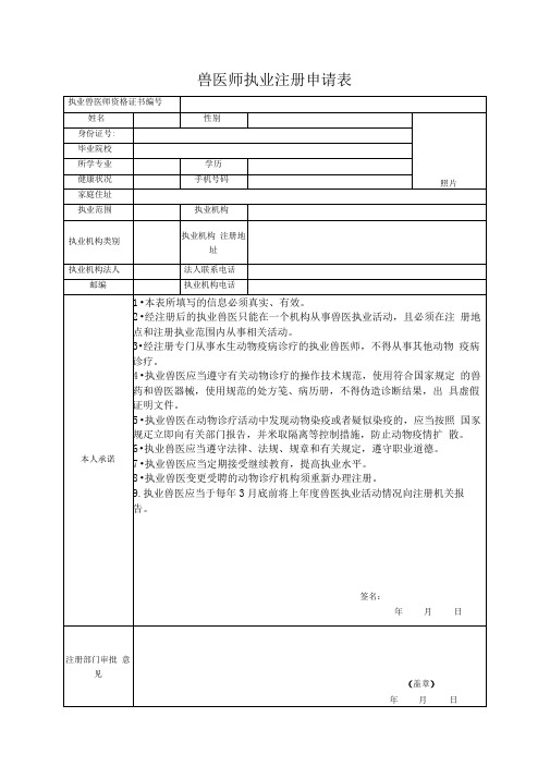 兽医师执业注册申请表.doc