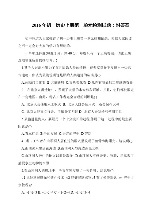 2016年初一历史上册第一单元检测试题：附答案