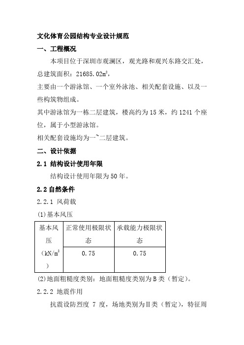 文化体育公园结构专业设计规范