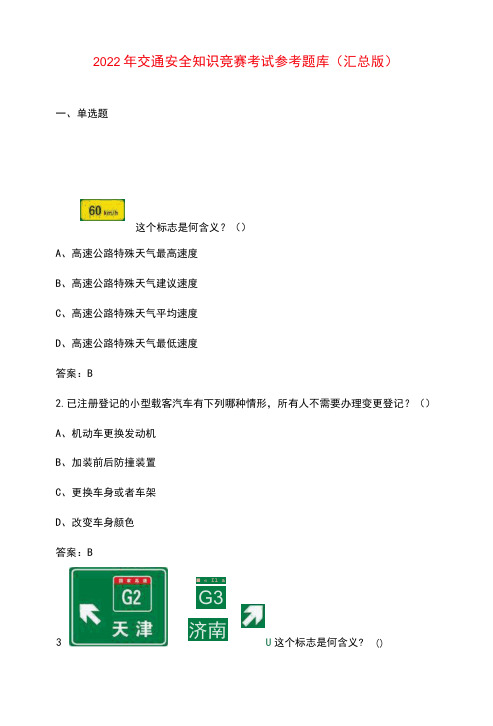 2022年交通安全知识竞赛考试参考题库(汇总版)