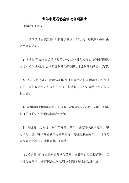 青年志愿者协会活动调研要求