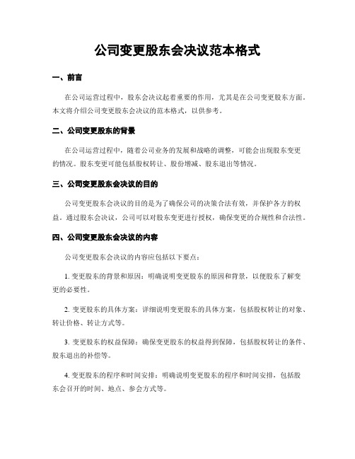 公司变更股东会决议范本格式