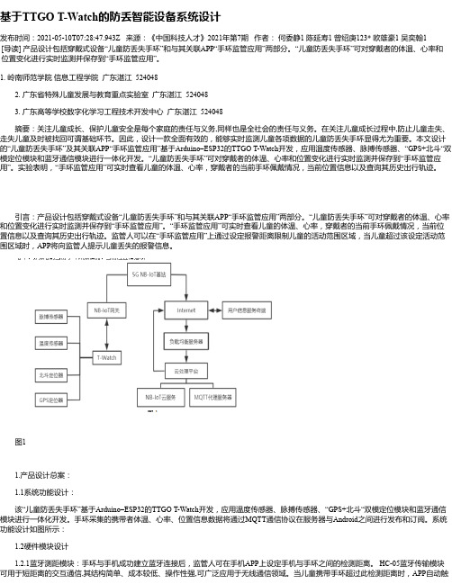 基于TTGOT-Watch的防丢智能设备系统设计