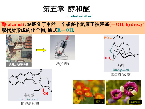 第五章 醇和醚