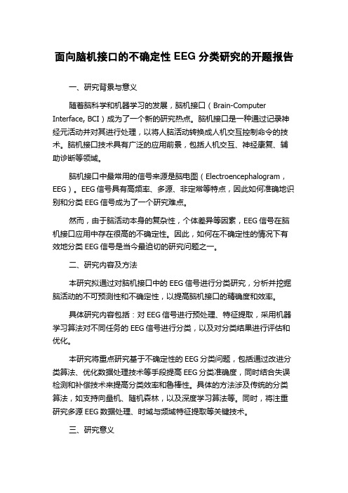 面向脑机接口的不确定性EEG分类研究的开题报告