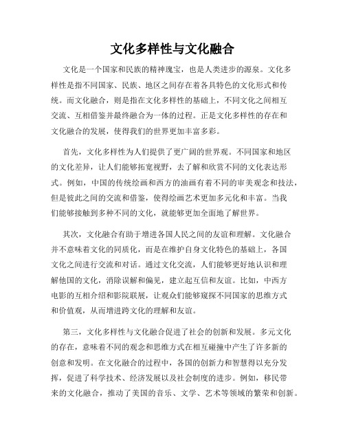 文化多样性与文化融合