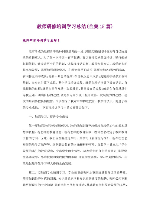 教师研修培训学习总结(合集15篇)