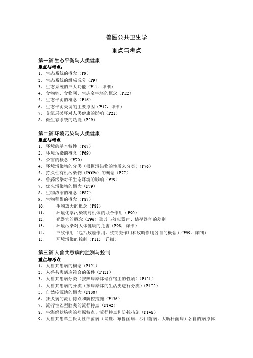 兽医公共卫生学重点与考点