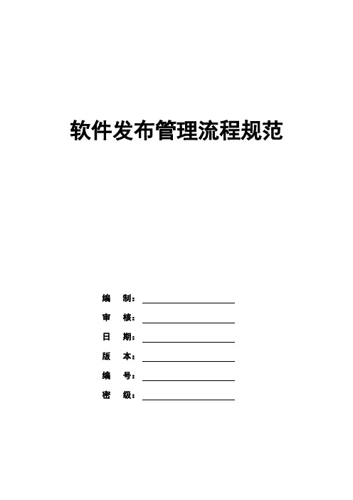 软件发布管理系统流程要求规范