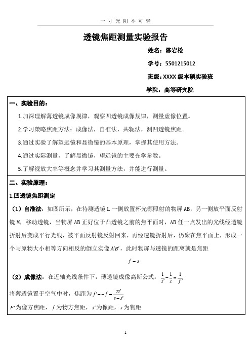 透镜焦距测量实验报告 (2).doc