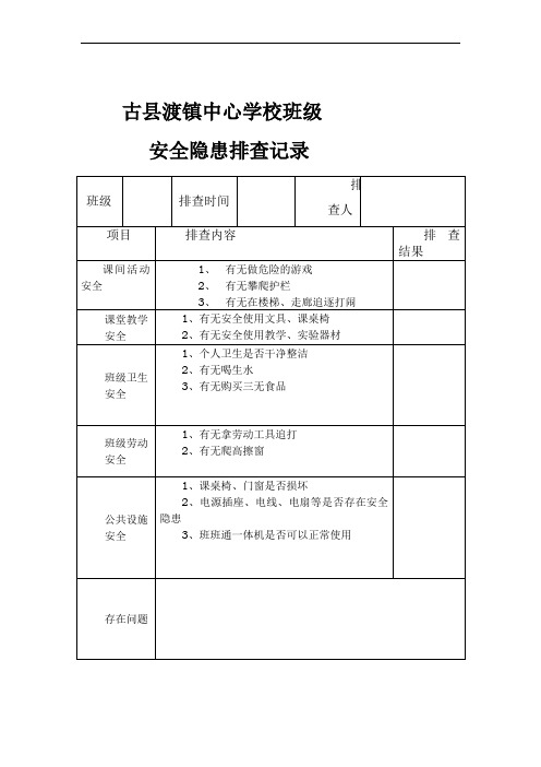 班级安全隐患排查记录