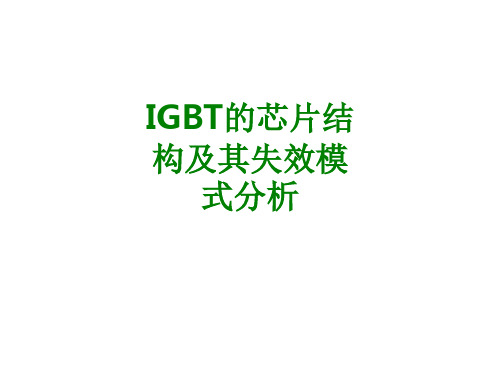 IGBT的芯片结构及其失效模式分析经典课件