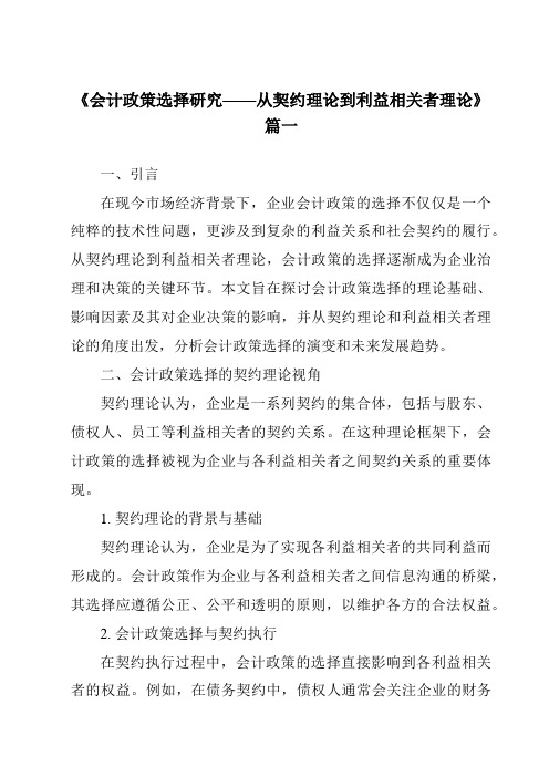 《2024年会计政策选择研究——从契约理论到利益相关者理论》范文