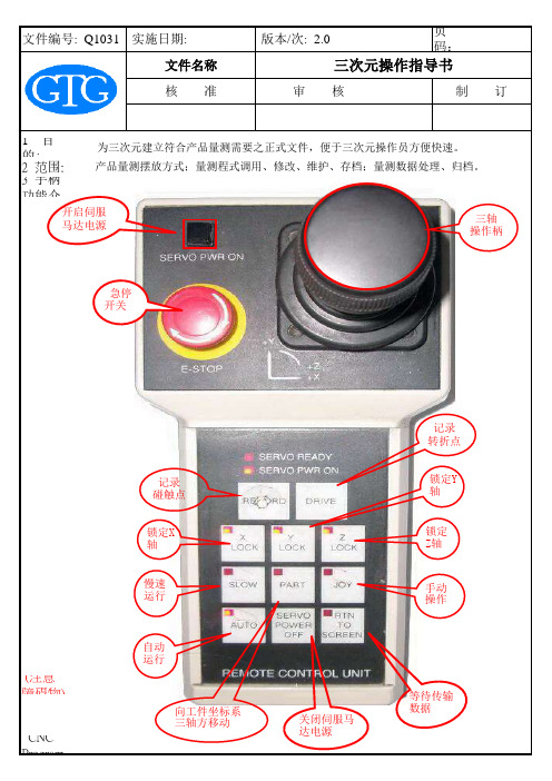 Q1031三次元操作指导书3.0