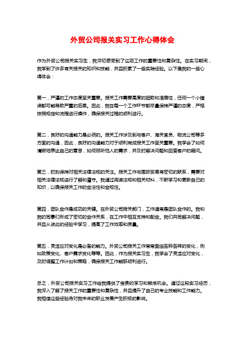 外贸公司报关实习工作心得体会