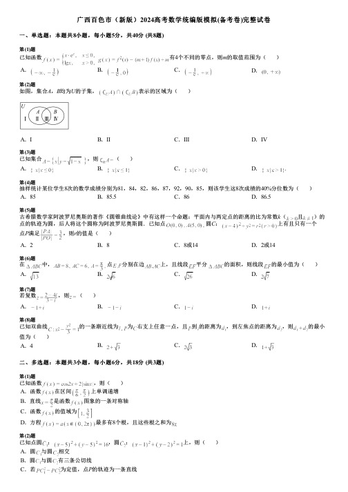 广西百色市(新版)2024高考数学统编版模拟(备考卷)完整试卷