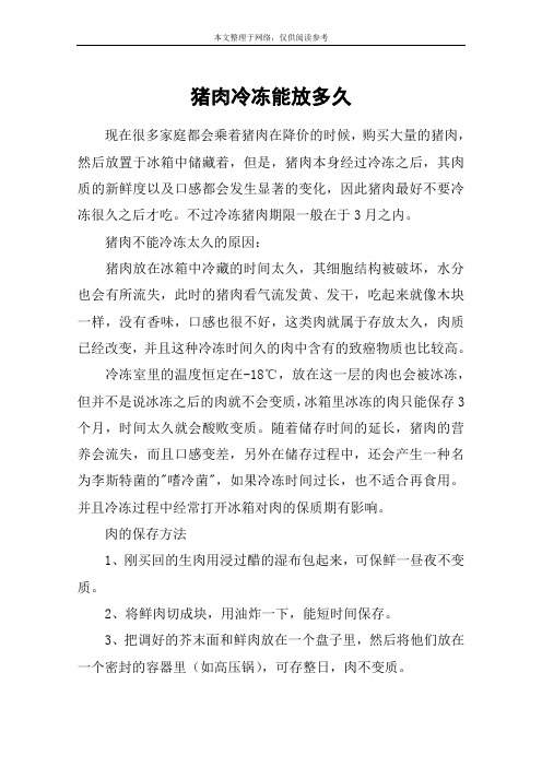 猪肉冷冻能放多久