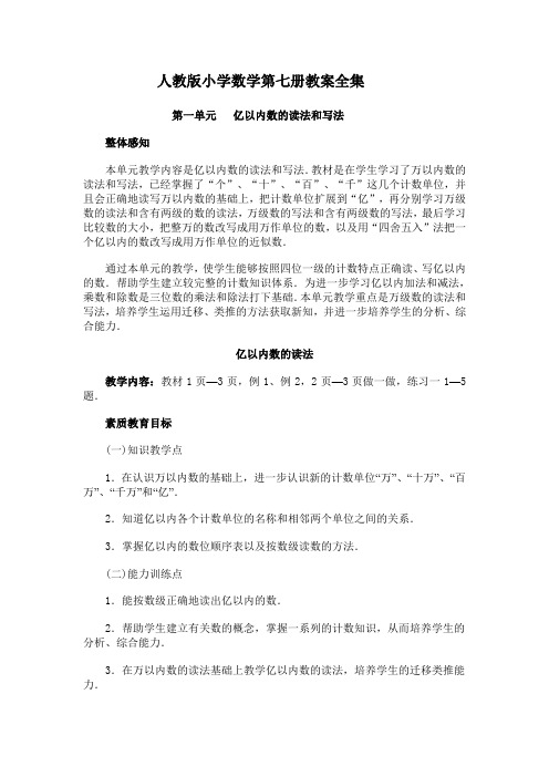 人教版小学数学第七册教案全集