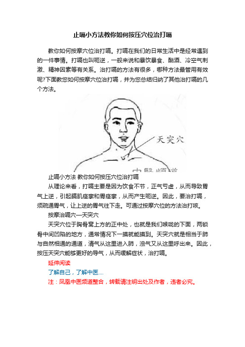 止嗝小方法教你如何按压穴位治打嗝