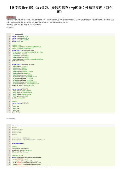【数字图像处理】C++读取、旋转和保存bmp图像文件编程实现（彩色图）