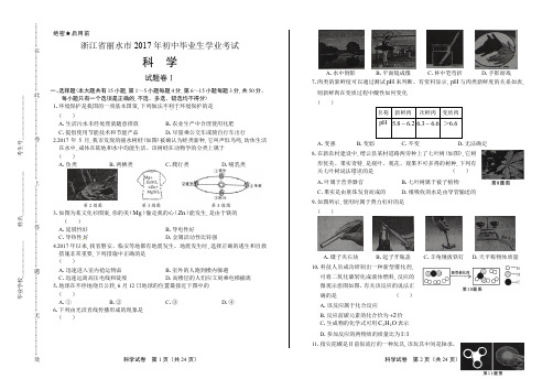 2017年浙江省丽水市中考科学试卷及答案解析