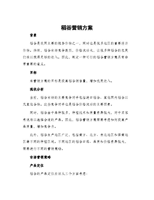 稻谷营销方案