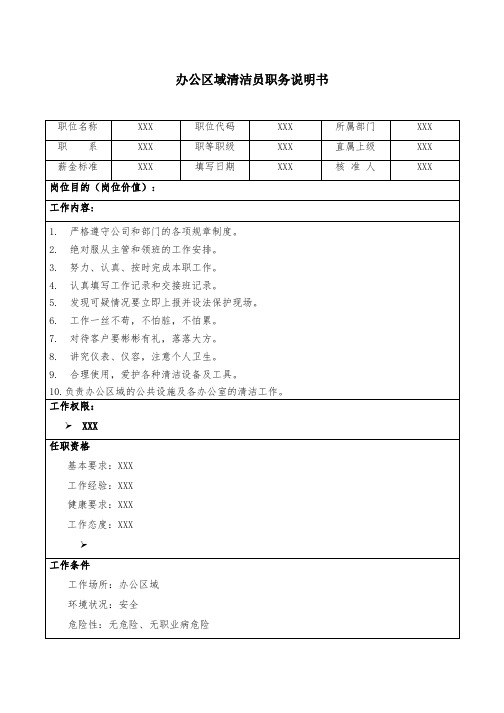 办公区域清洁员职务说明书