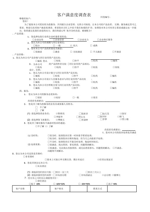 客户满意度调查表(模板)