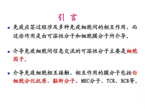 5-细胞因子、免疫细胞膜分子-4、5章