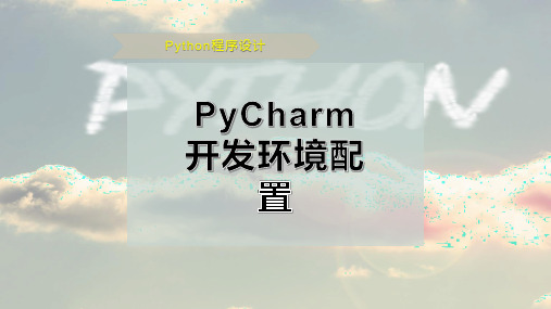 PyCharm开发环境配置