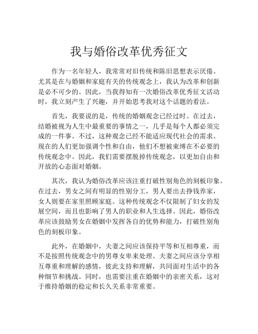 我与婚俗改革优秀征文