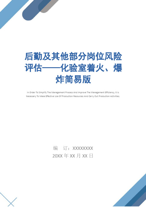 后勤及其他部分岗位风险评估——化验室着火、爆炸简易版