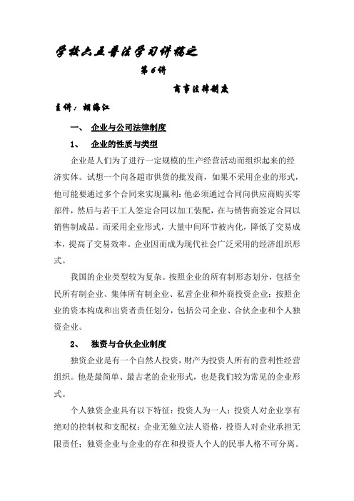 学校六五普法学习讲稿之