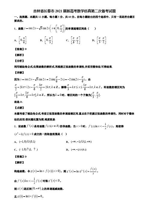 吉林省长春市2021届新高考数学仿真第二次备考试题含解析