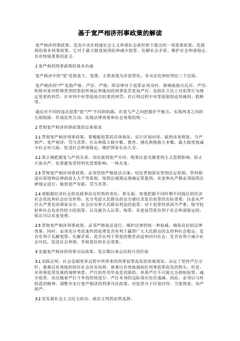 基于宽严相济刑事政策的解读