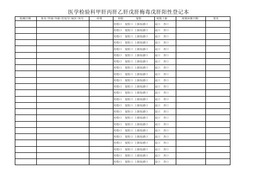 传染病阳性结果登记表