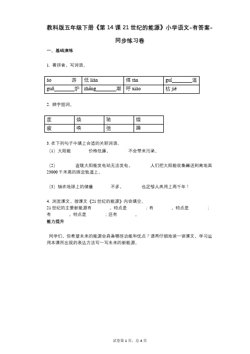 教科版五年级下册《第14课_21世纪的能源》小学语文-有答案-同步练习卷 (2)