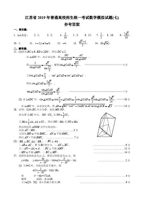 江苏省2019年普通高校招生统一考试数学模拟试题(七)答案