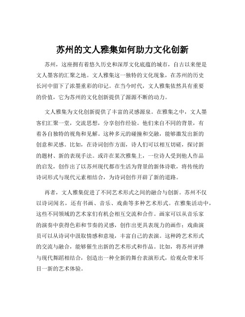 苏州的文人雅集如何助力文化创新