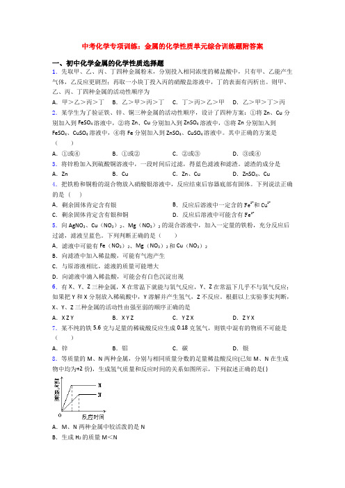 中考化学专项训练：金属的化学性质单元综合训练题附答案