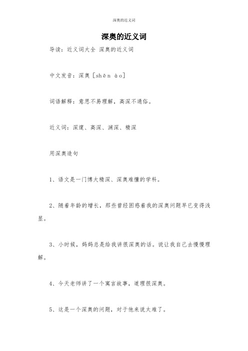 深奥的近义词