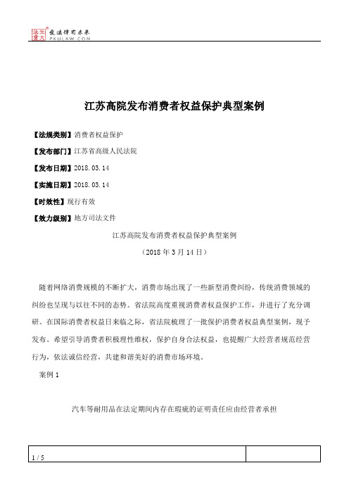 江苏高院发布消费者权益保护典型案例