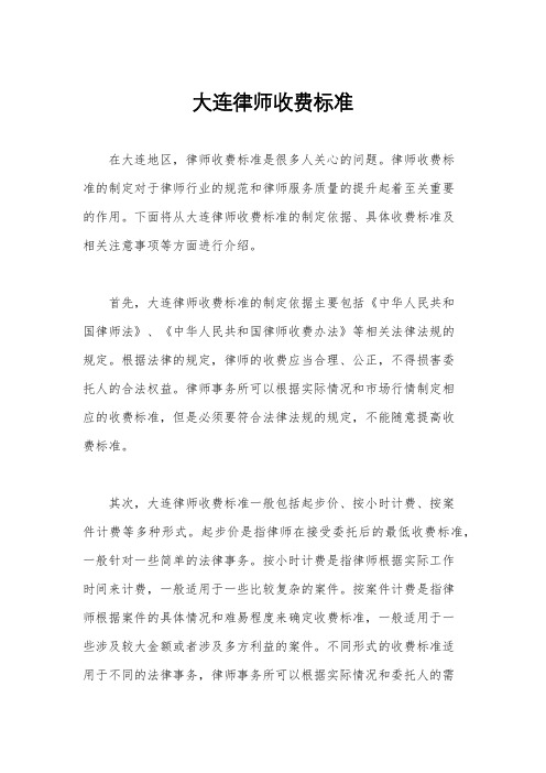 大连律师收费标准