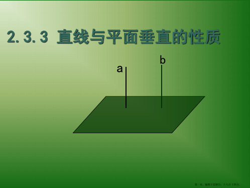 湖南师范大学附属中学高一数学课件：2.3.3直线和平面垂直的性质