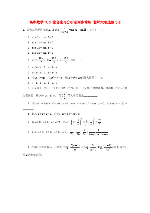 高中数学3.3综合法与分析法同步精练-北师大版选修