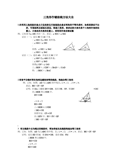 初中数学三角形辅助线大全(精简、全面)